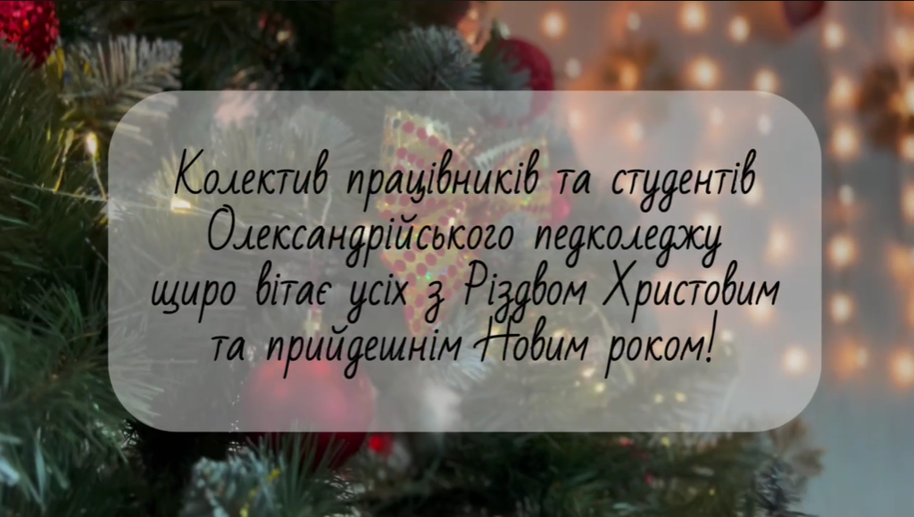 Вітаємо з Різдвяними святами