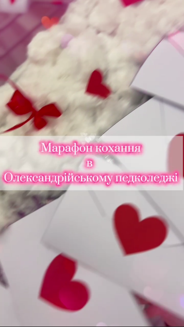 Атмосфера кохання