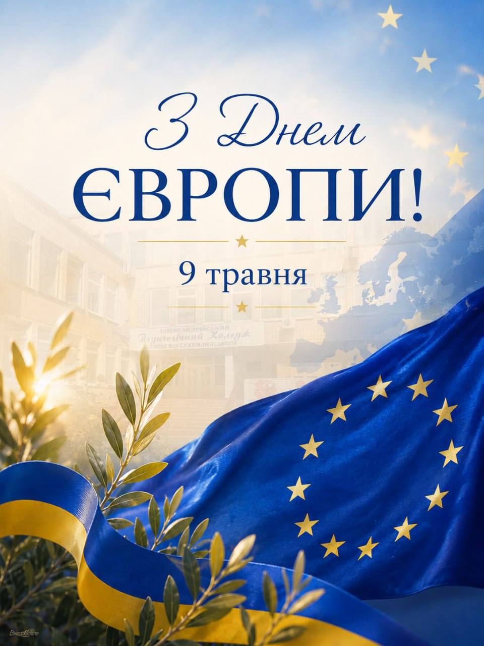 9 травня — День Європи